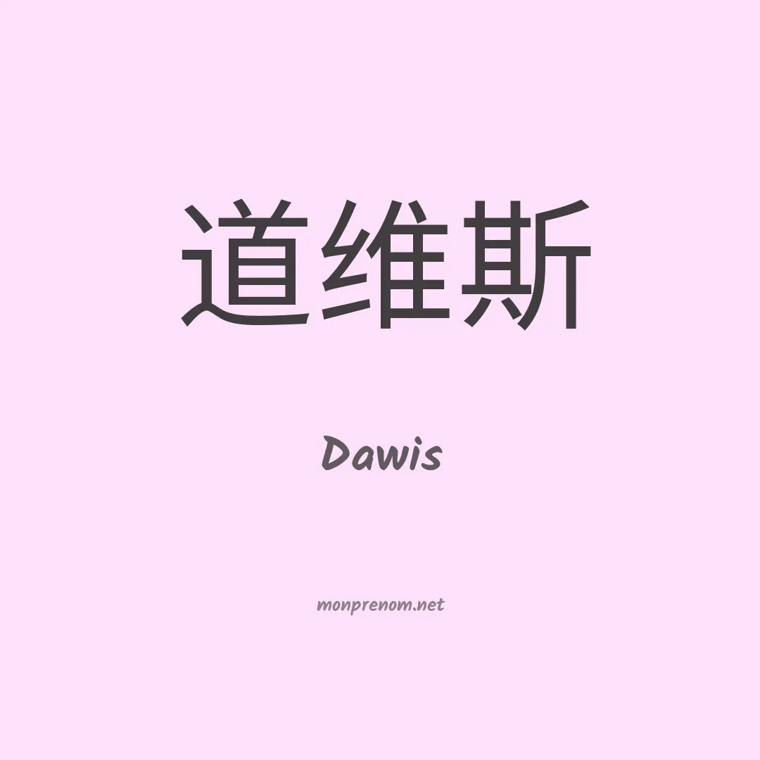 Dawis en chinois