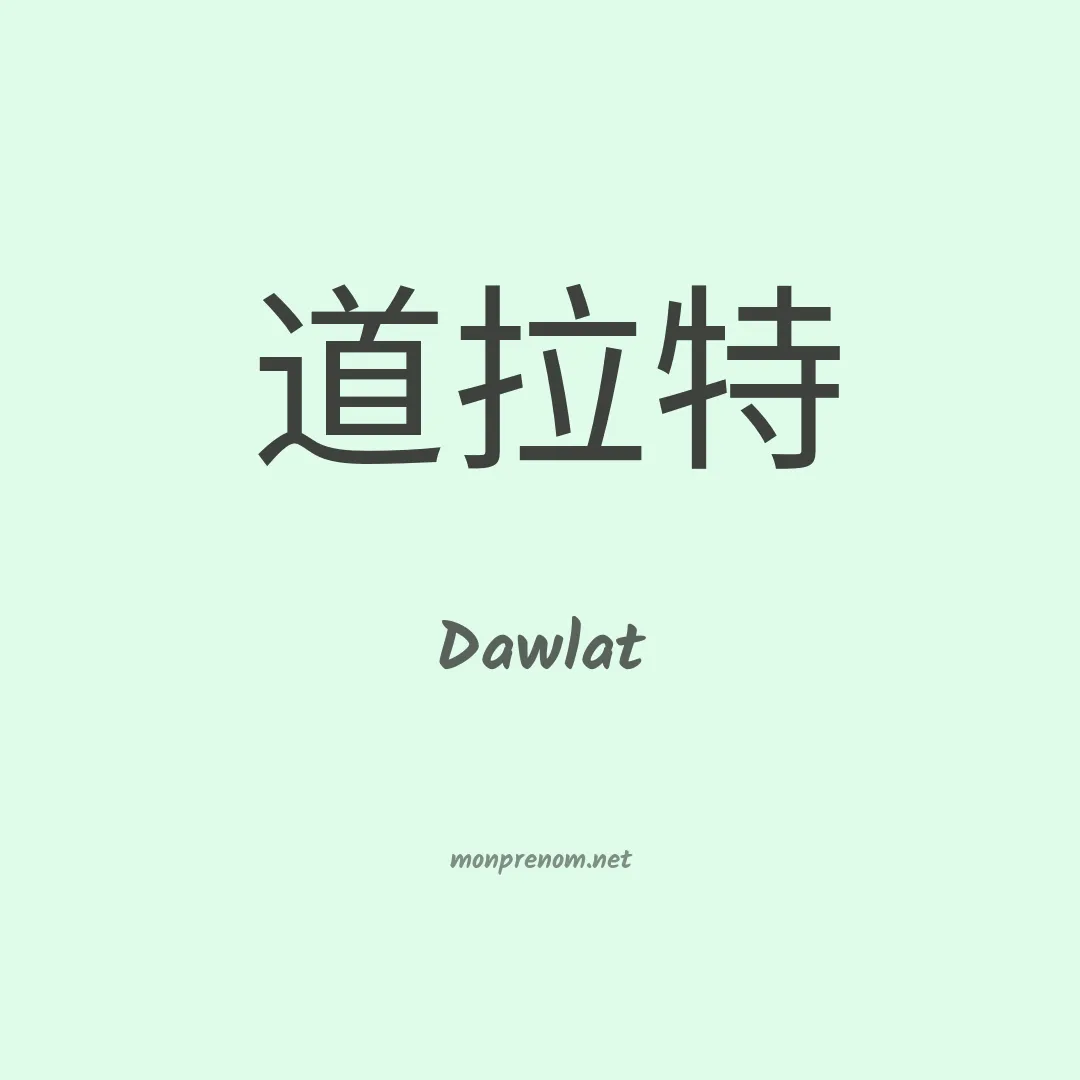 Dawlat en chinois