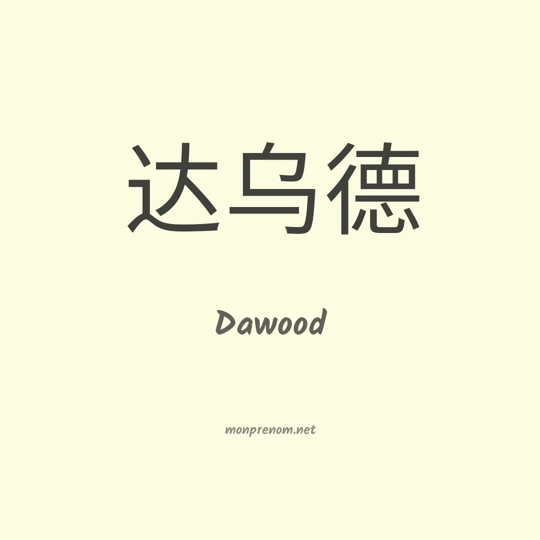 Dawood en chinois