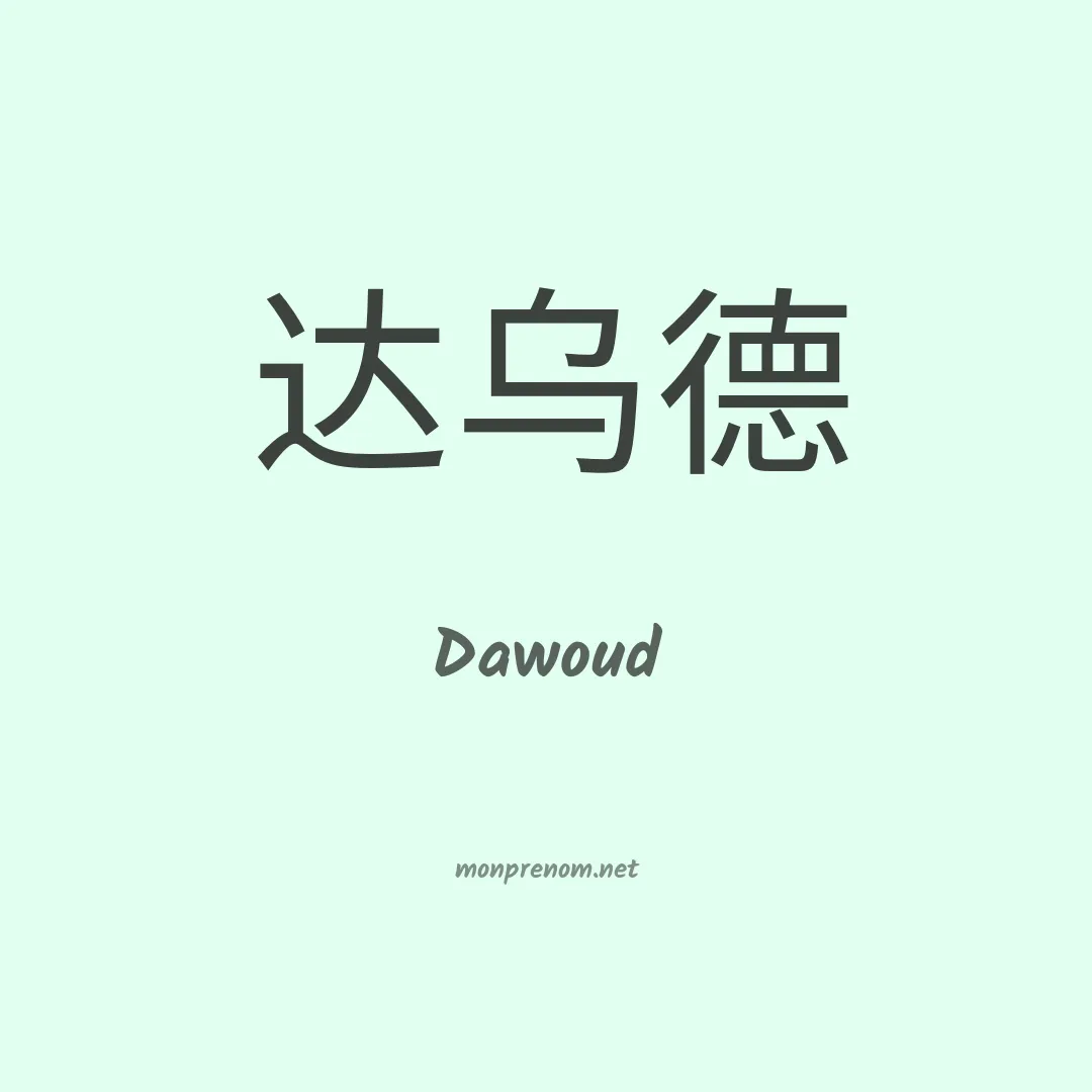 Dawoud en chinois