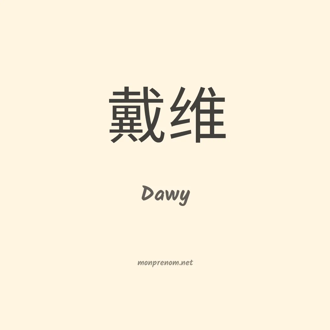 Dawy en chinois