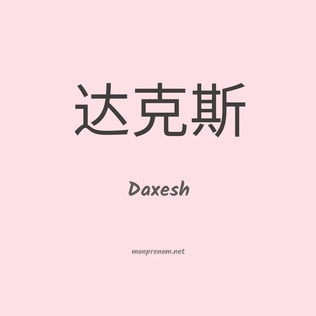 Daxesh en chinois