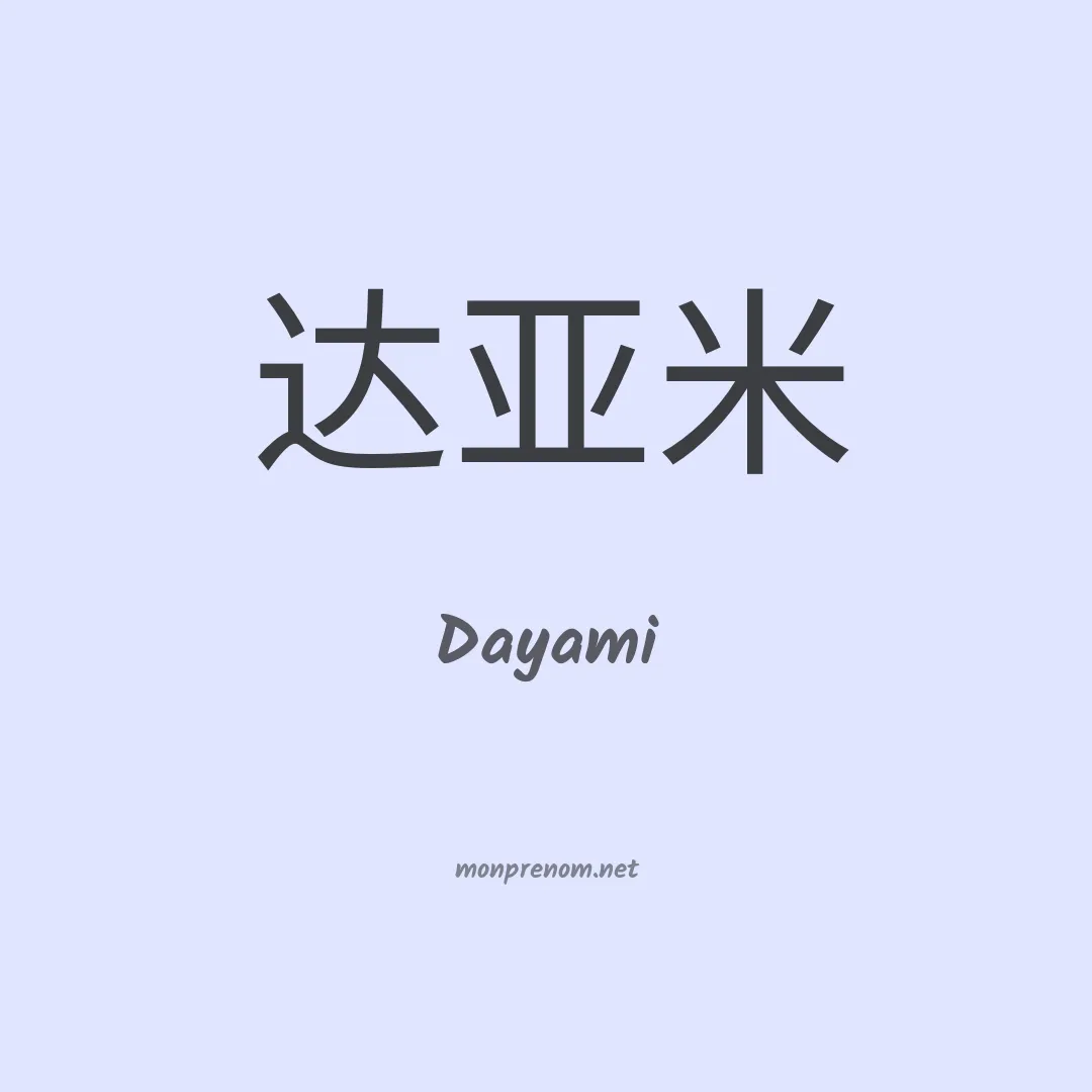 Dayami en chinois