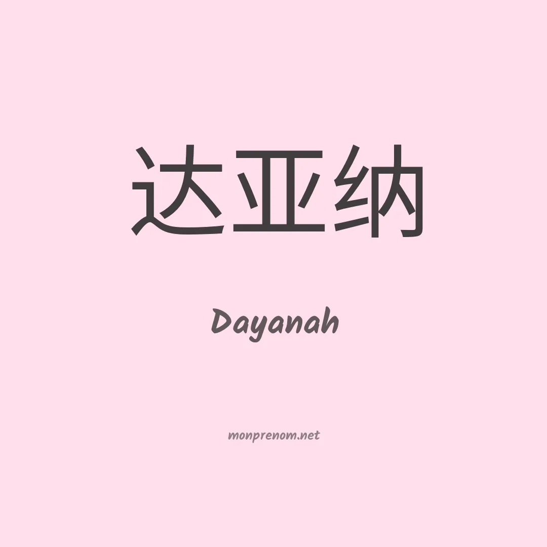 Dayanah en chinois