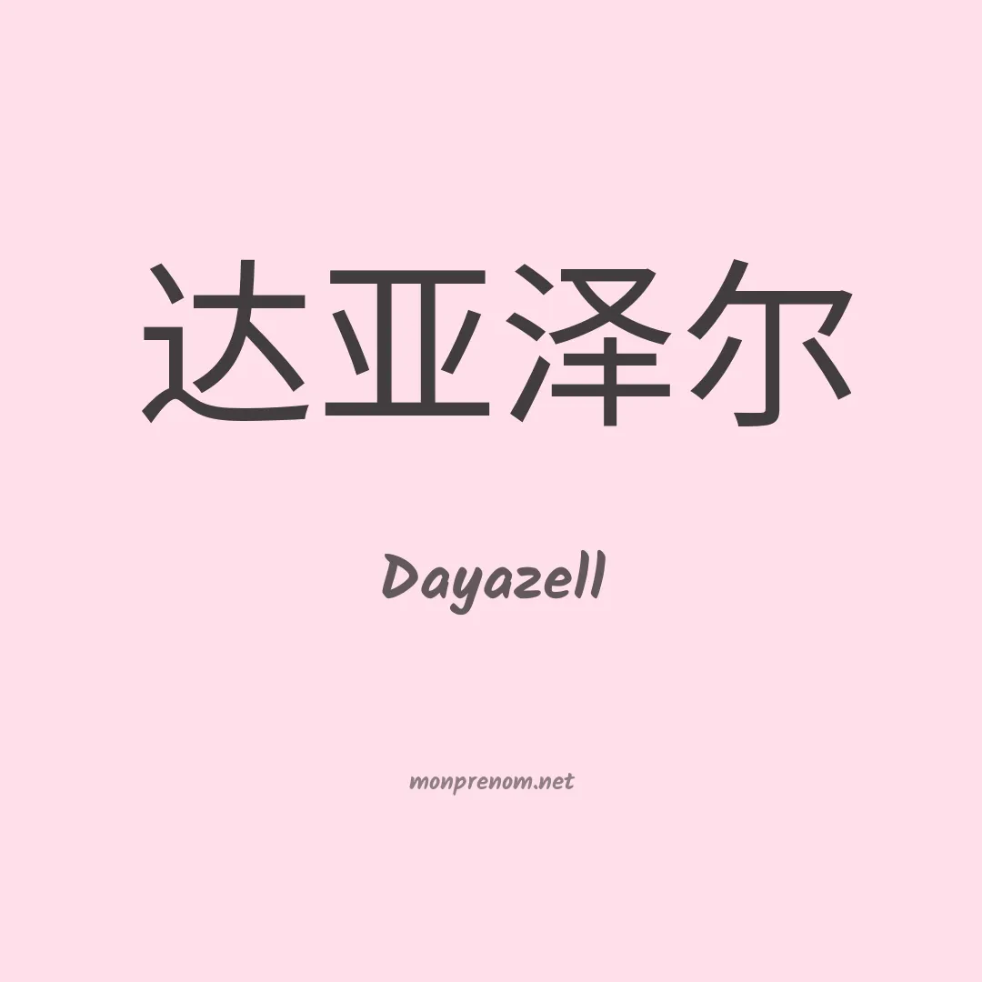 Dayazell en chinois