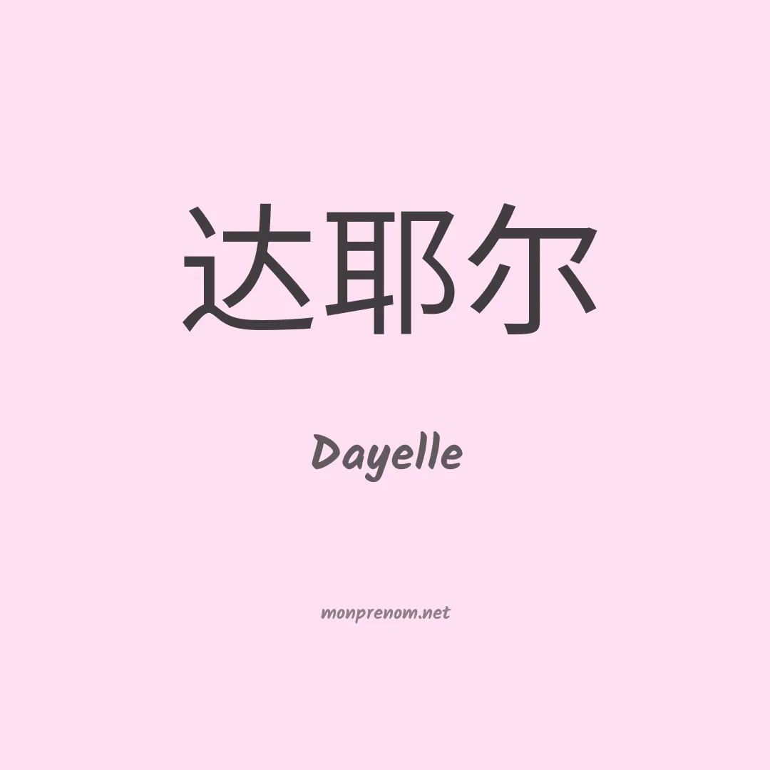 Dayelle en chinois
