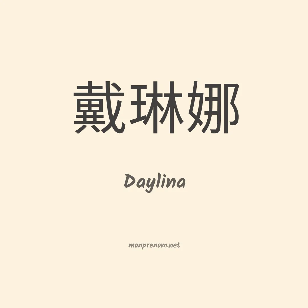 Daylina en chinois