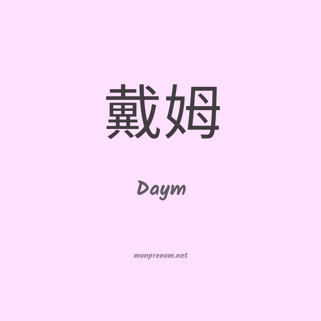 Daym en chinois