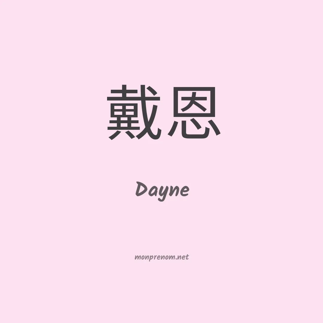 Dayne en chinois