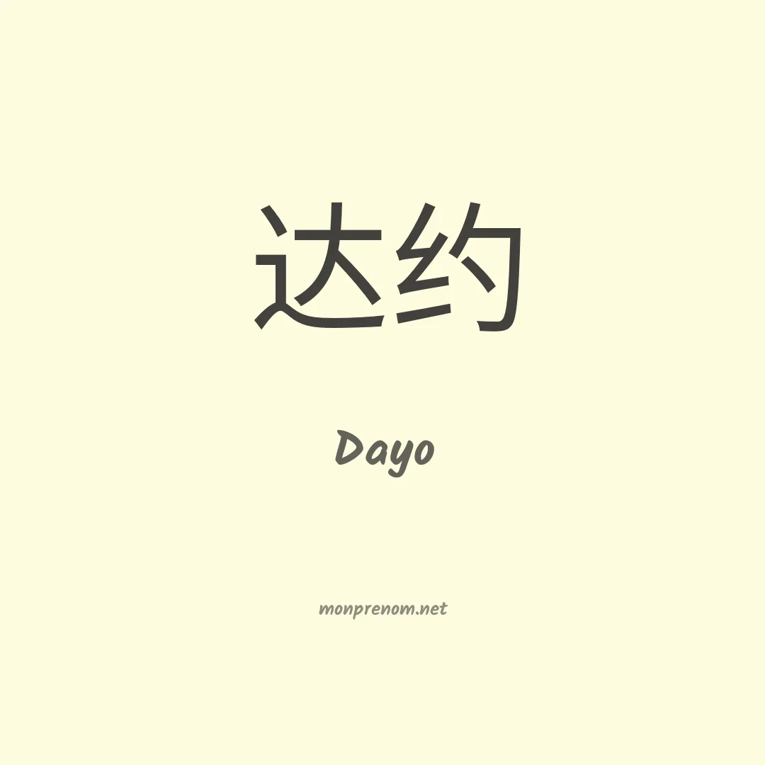 Dayo en chinois