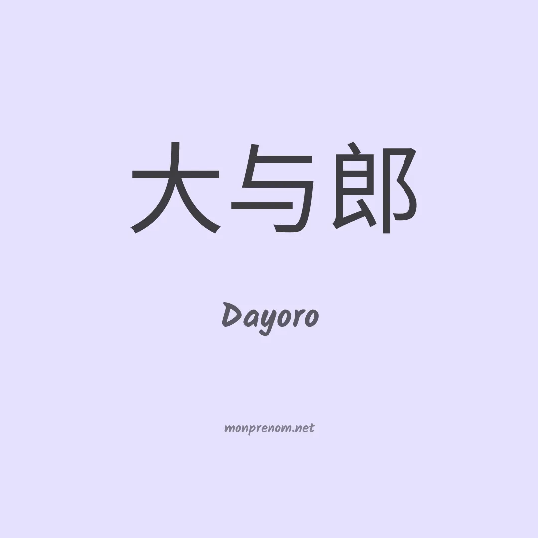 Dayoro en chinois