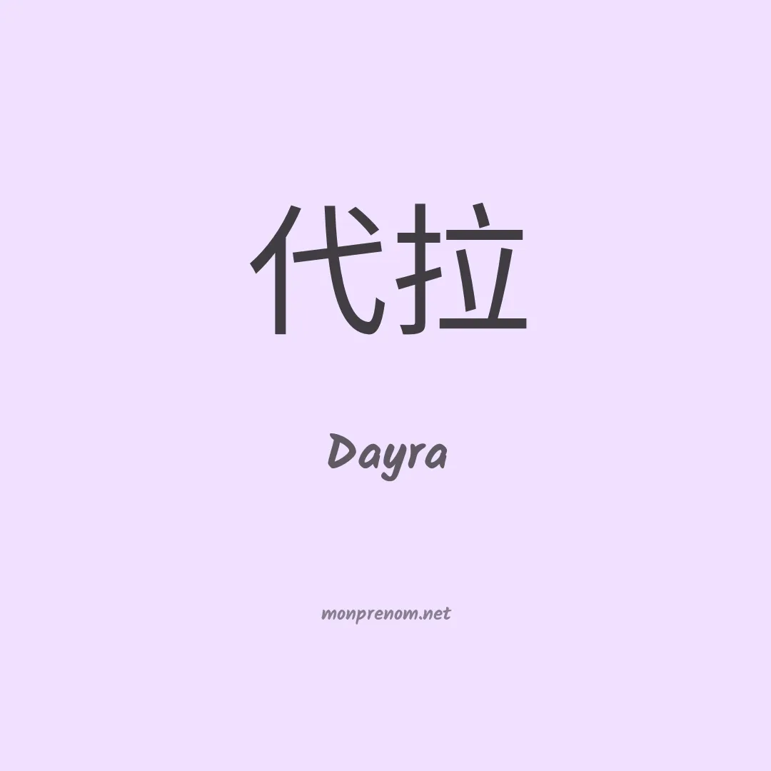 Dayra en chinois