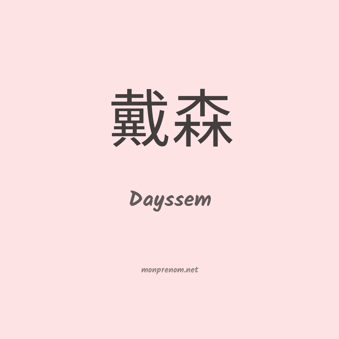 Dayssem en chinois