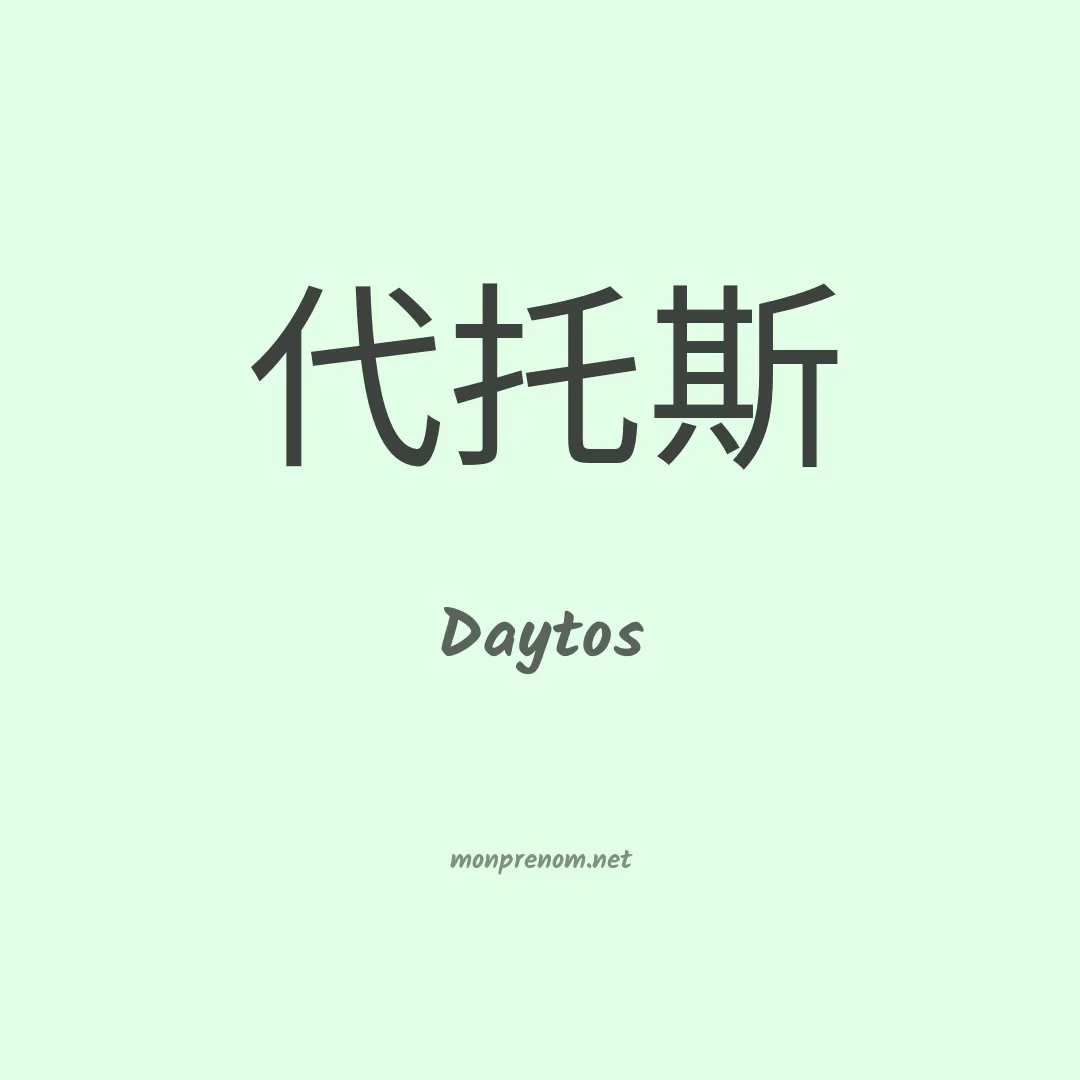 Daytos en chinois