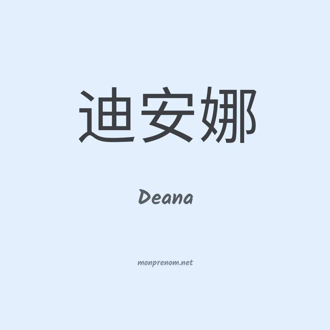 Deana en chinois