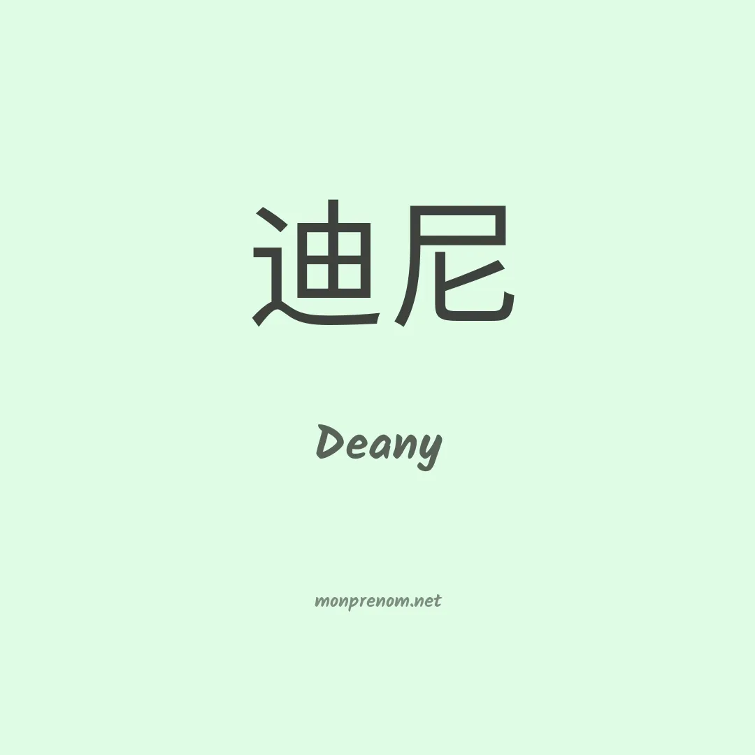 Deany en chinois