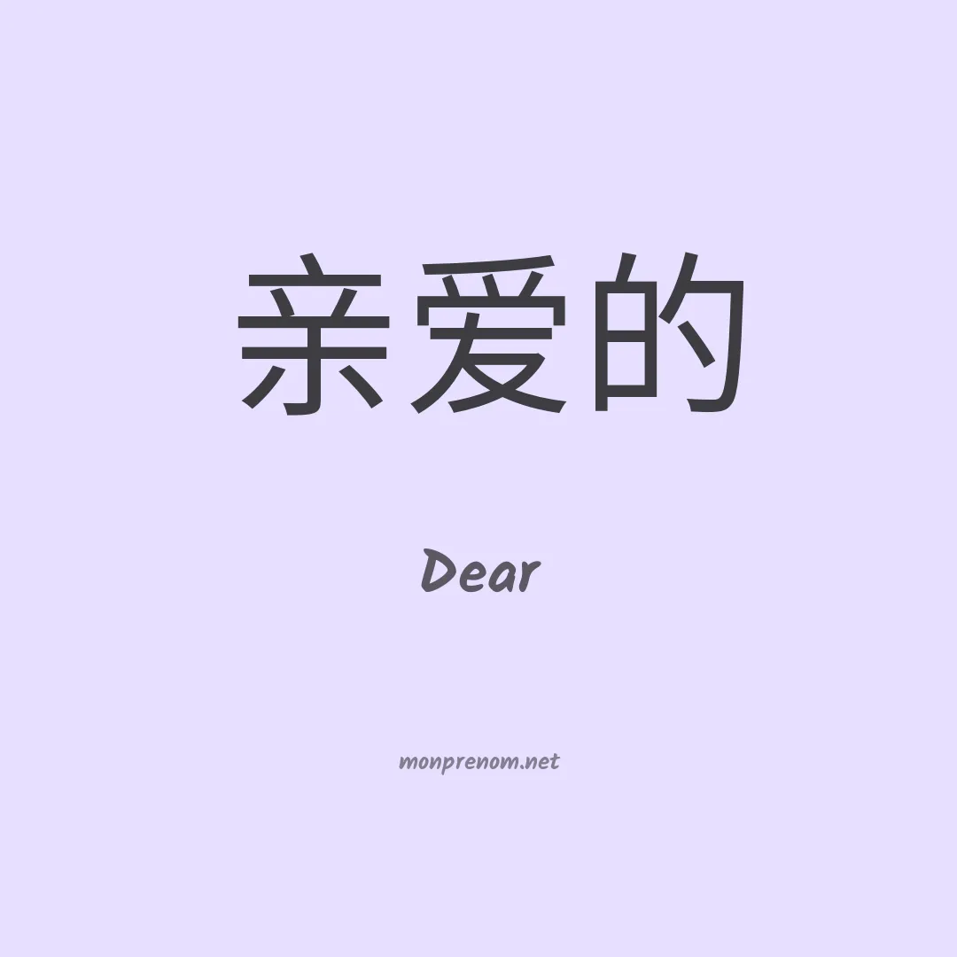 Dear en chinois