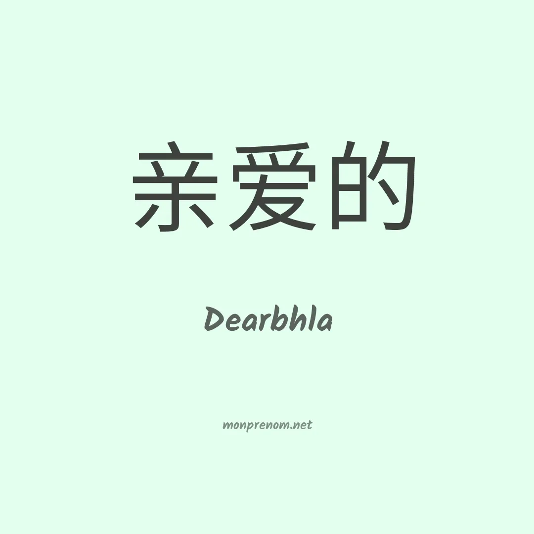 Dearbhla en chinois