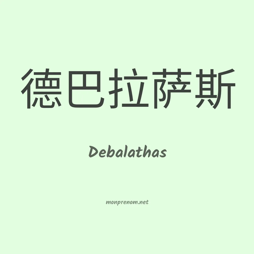 Debalathas en chinois