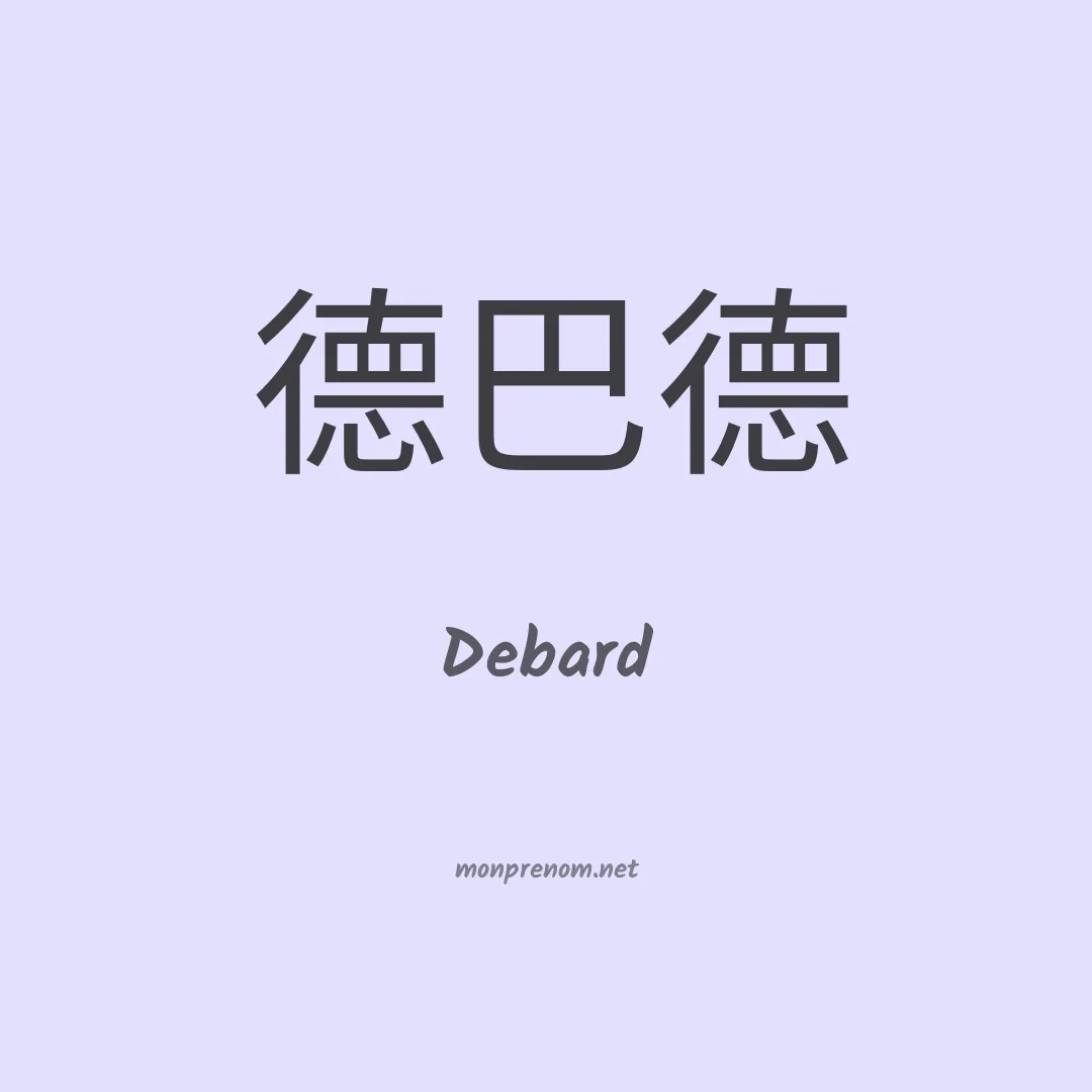 Debard en chinois