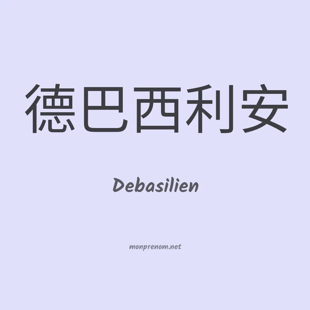 Debasilien en chinois