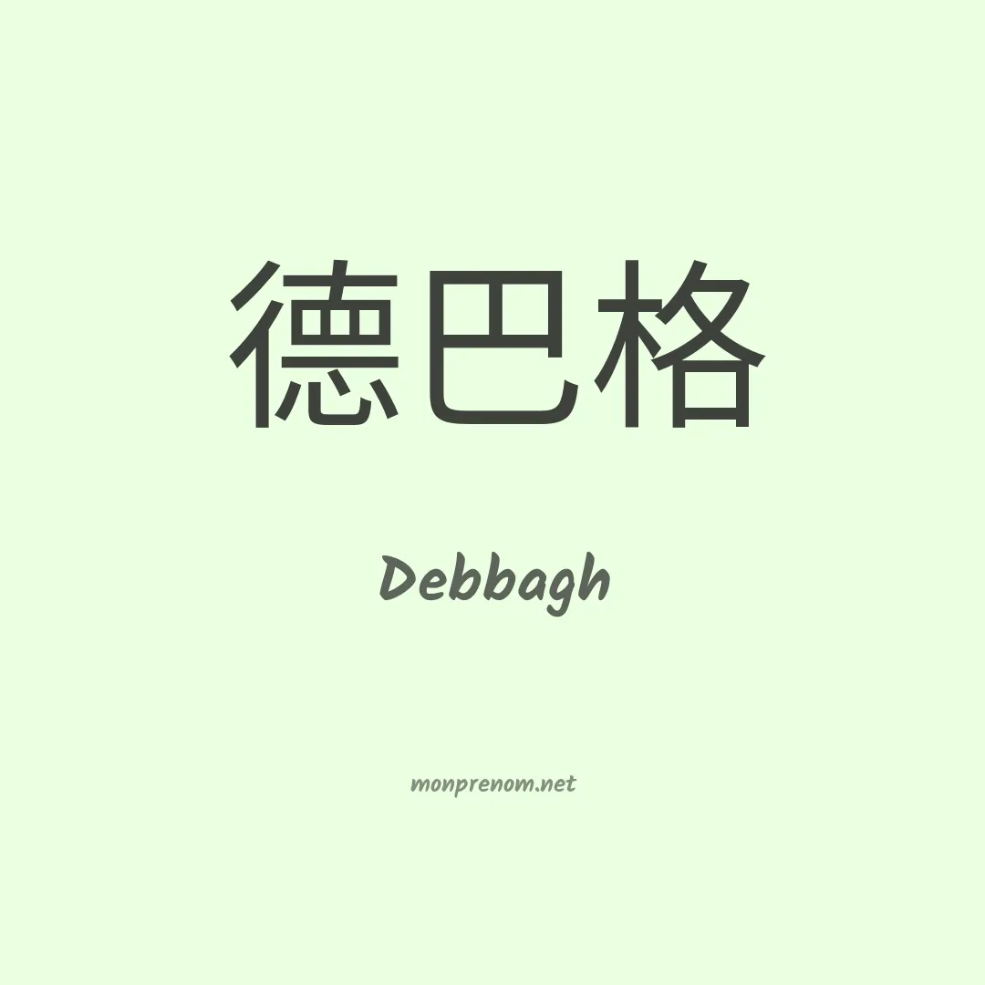 Debbagh en chinois