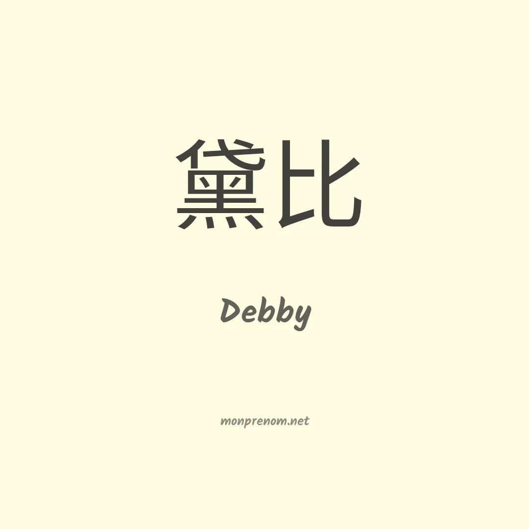Debby en chinois