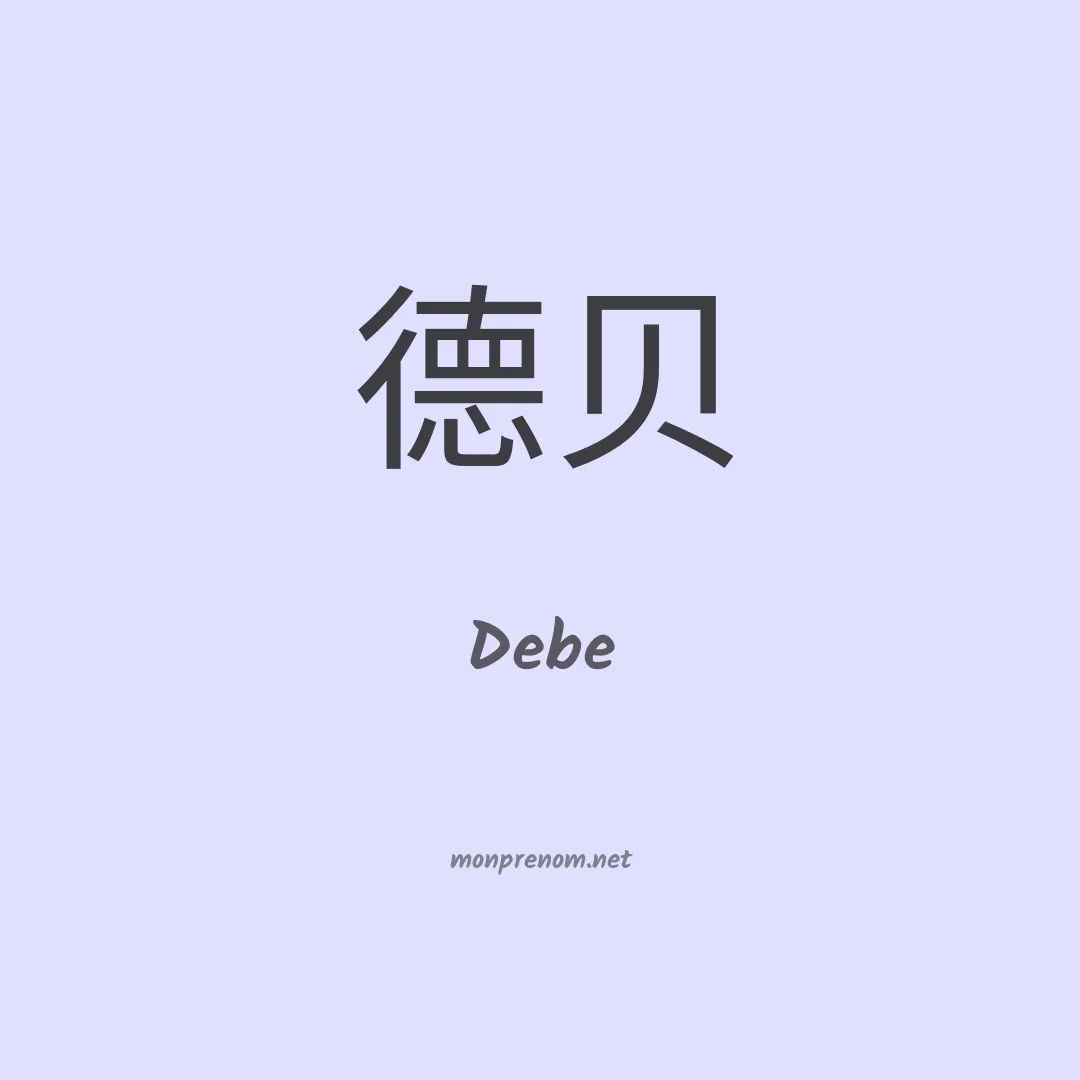 Debe en chinois
