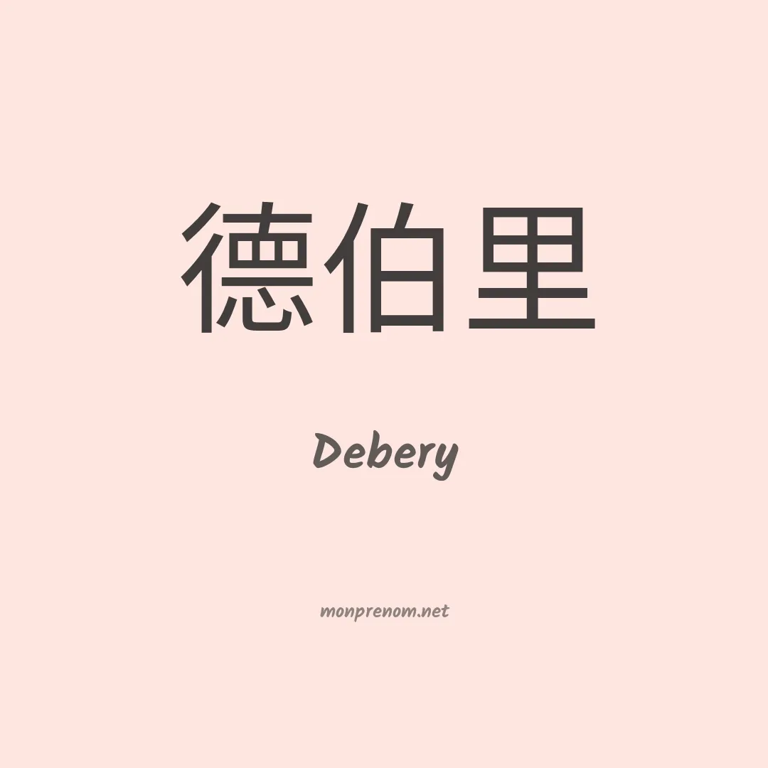 Debery en chinois