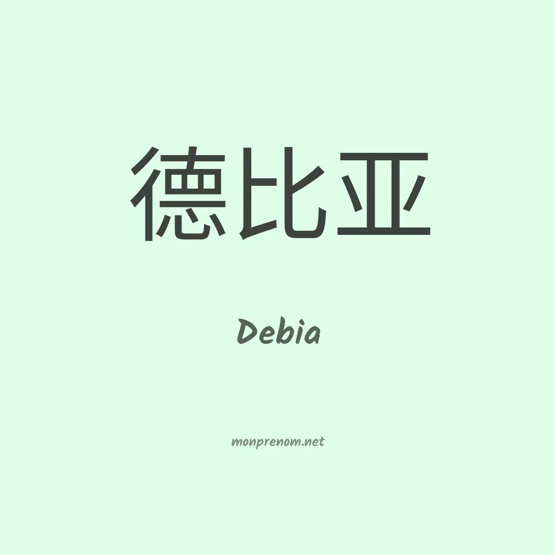 Debia en chinois