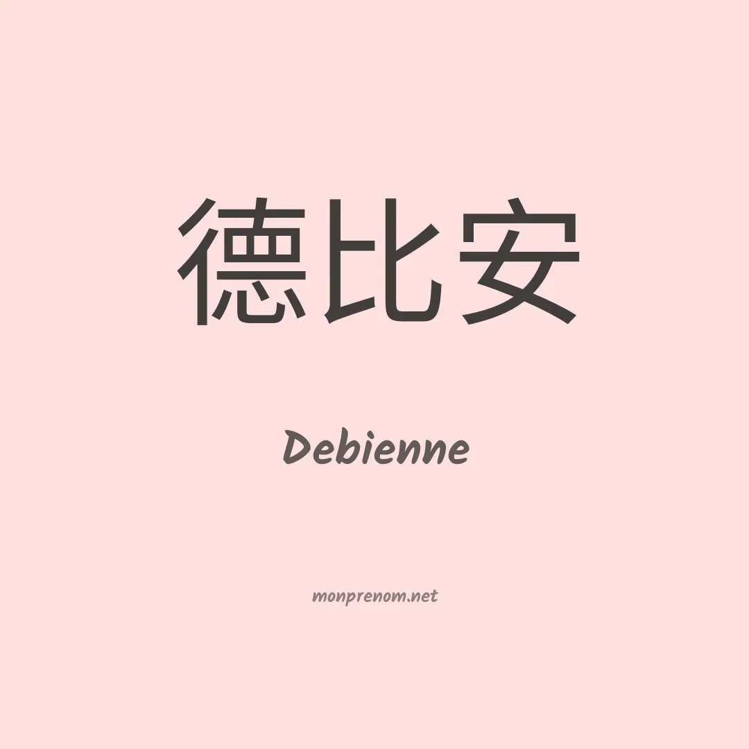 Debienne en chinois