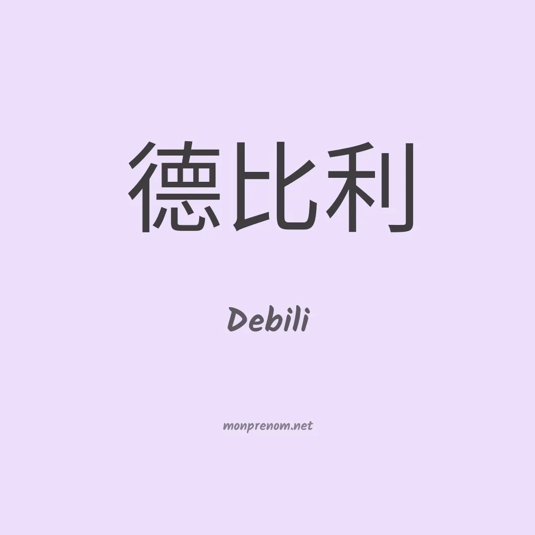 Debili en chinois