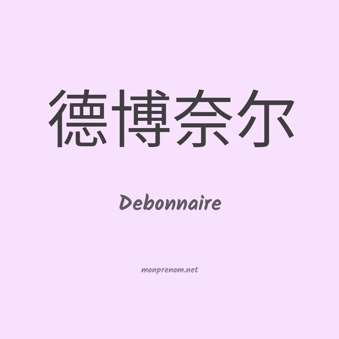 Debonnaire en chinois