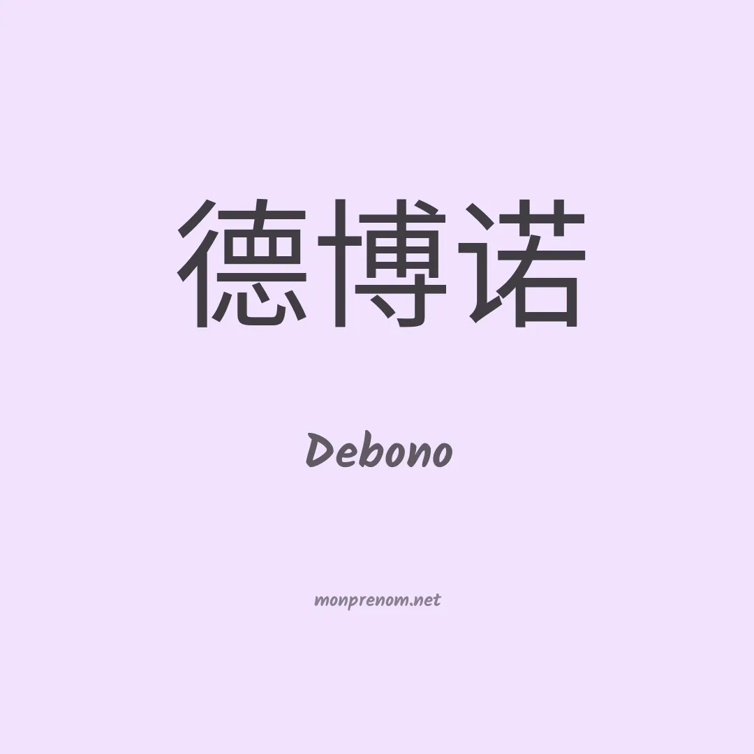 Debono en chinois
