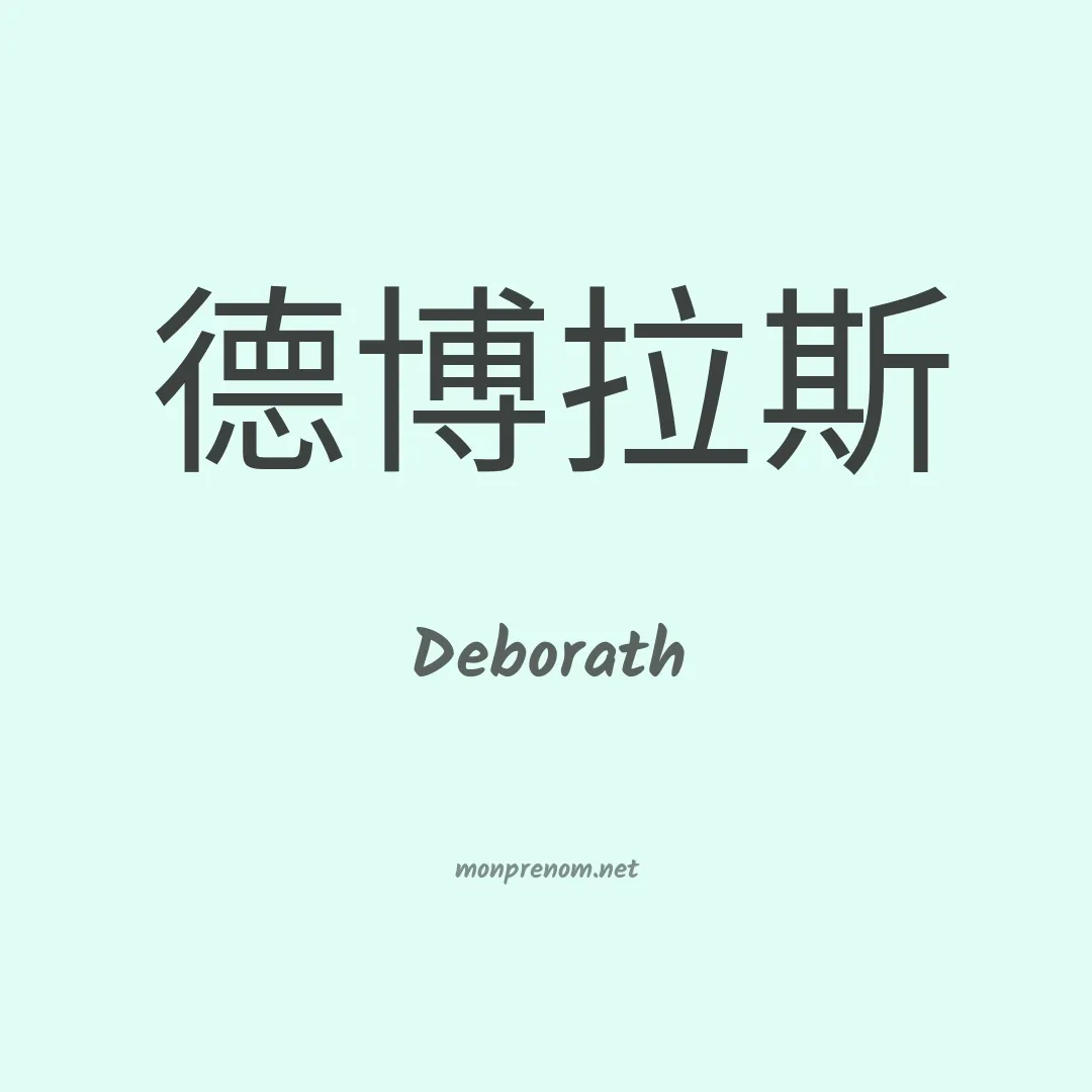 Deborath en chinois