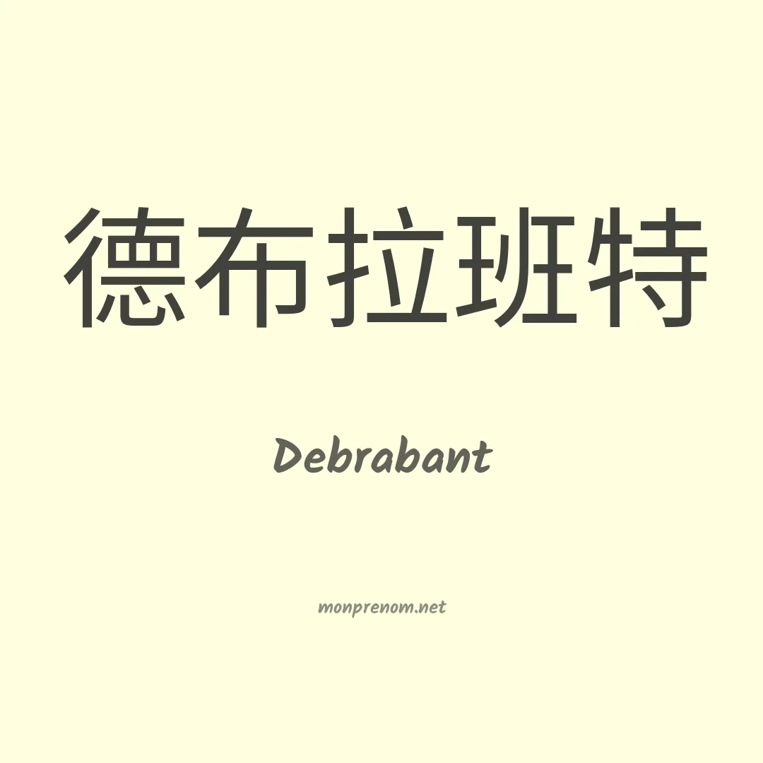 Debrabant en chinois