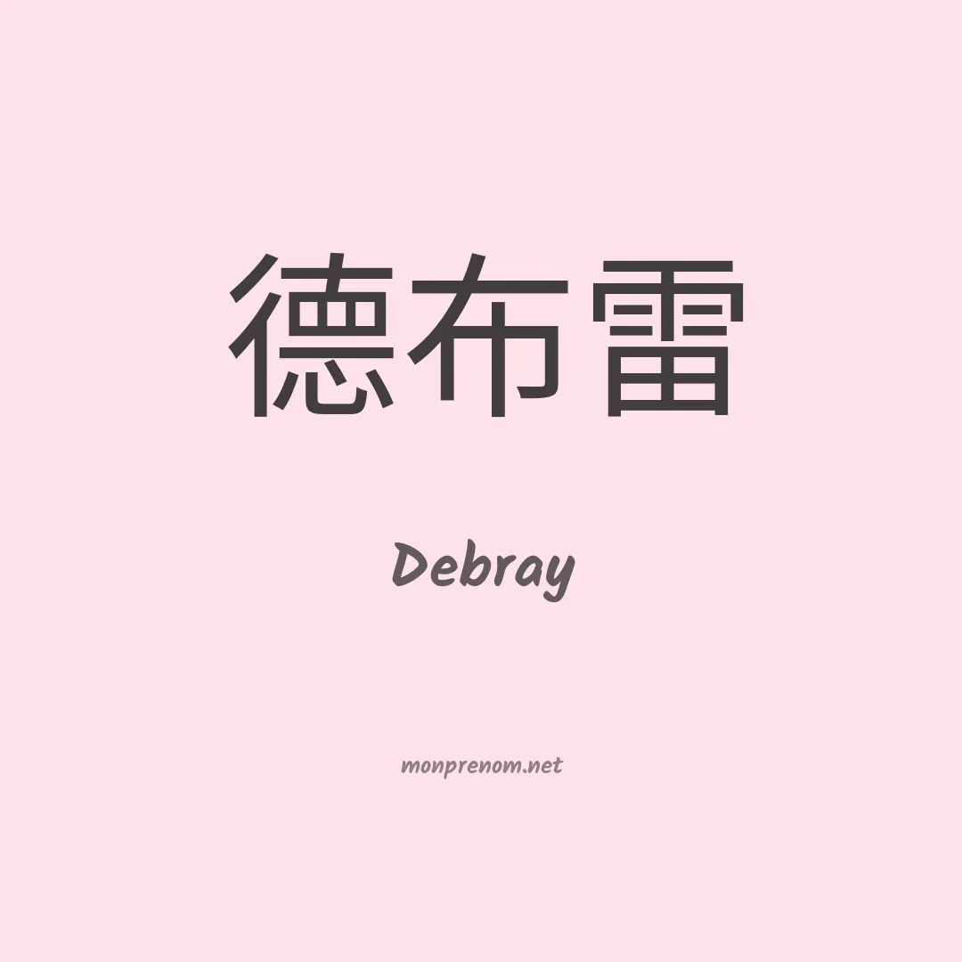 Debray en chinois