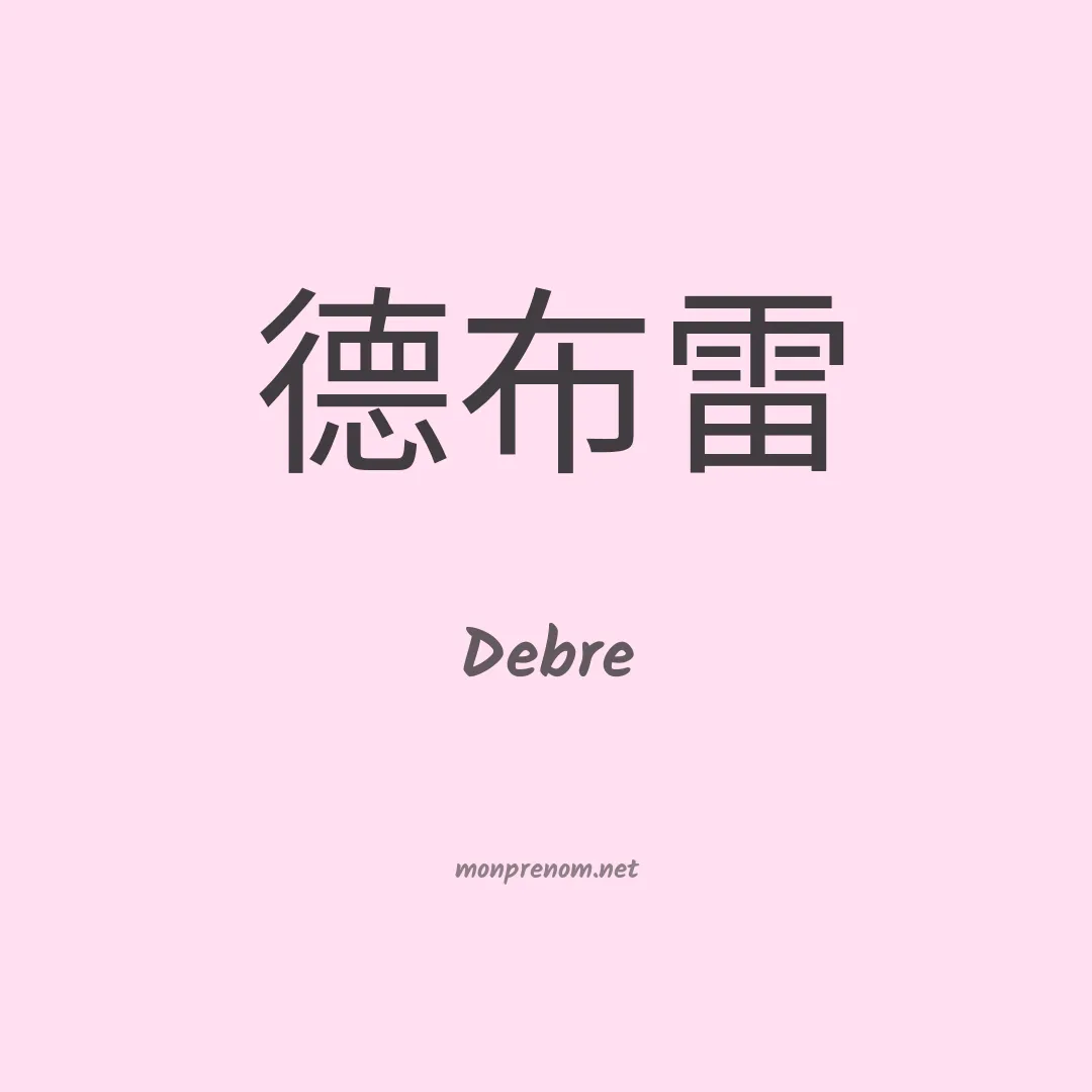 Debre en chinois