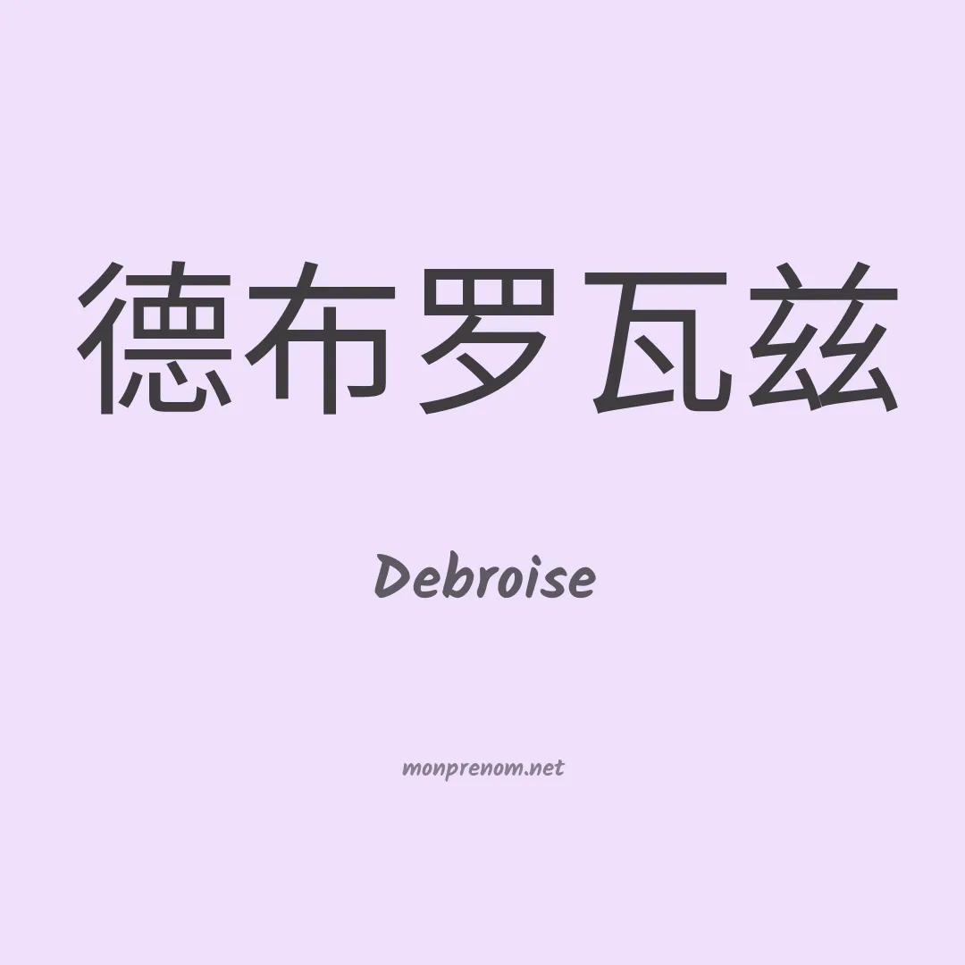 Debroise en chinois