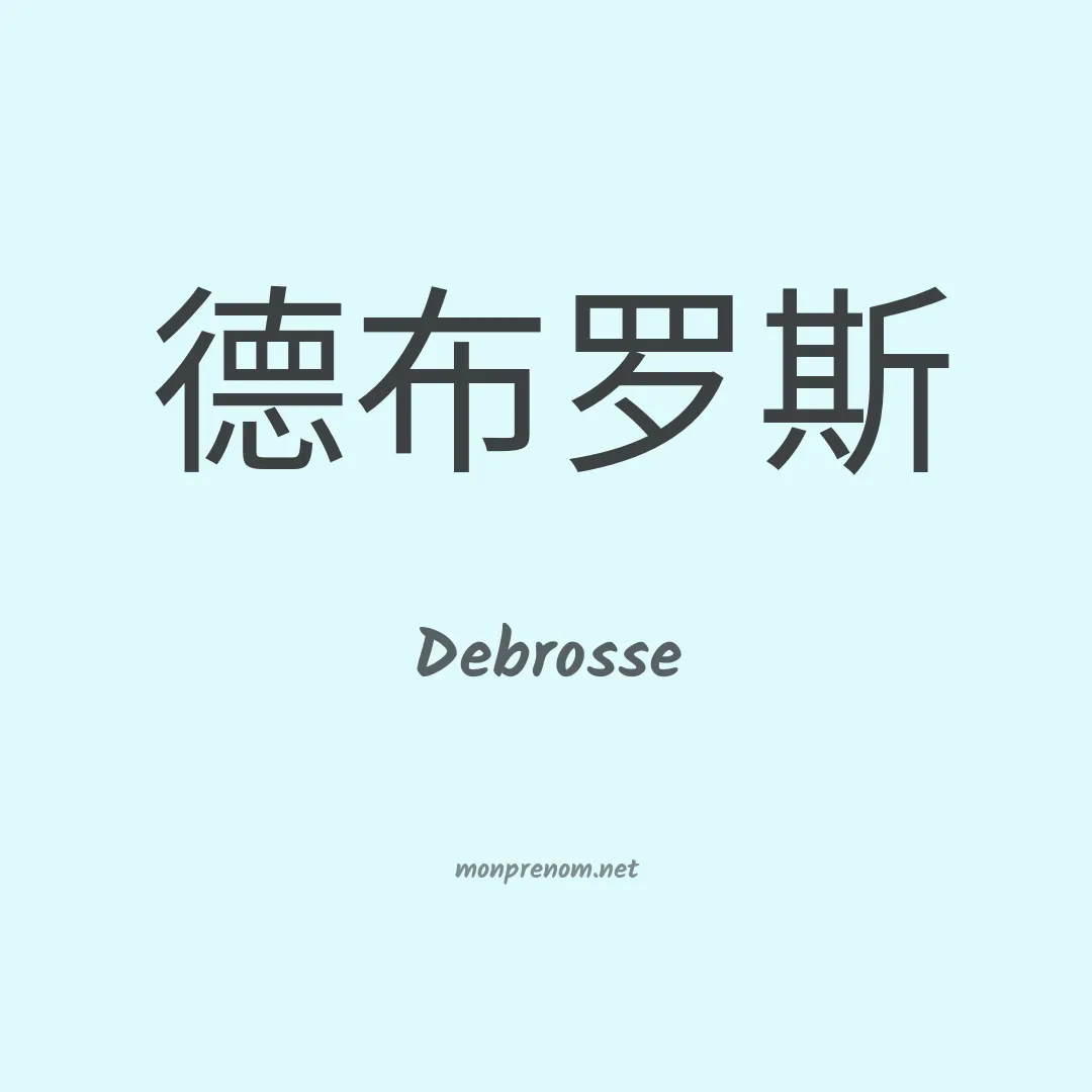 Debrosse en chinois