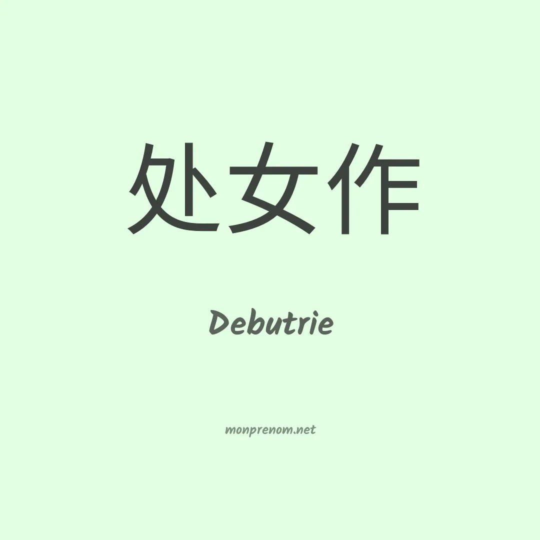 Debutrie en chinois