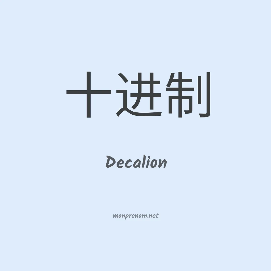Decalion en chinois