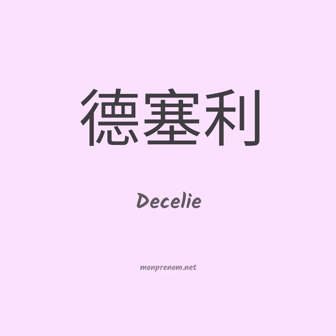 Decelie en chinois