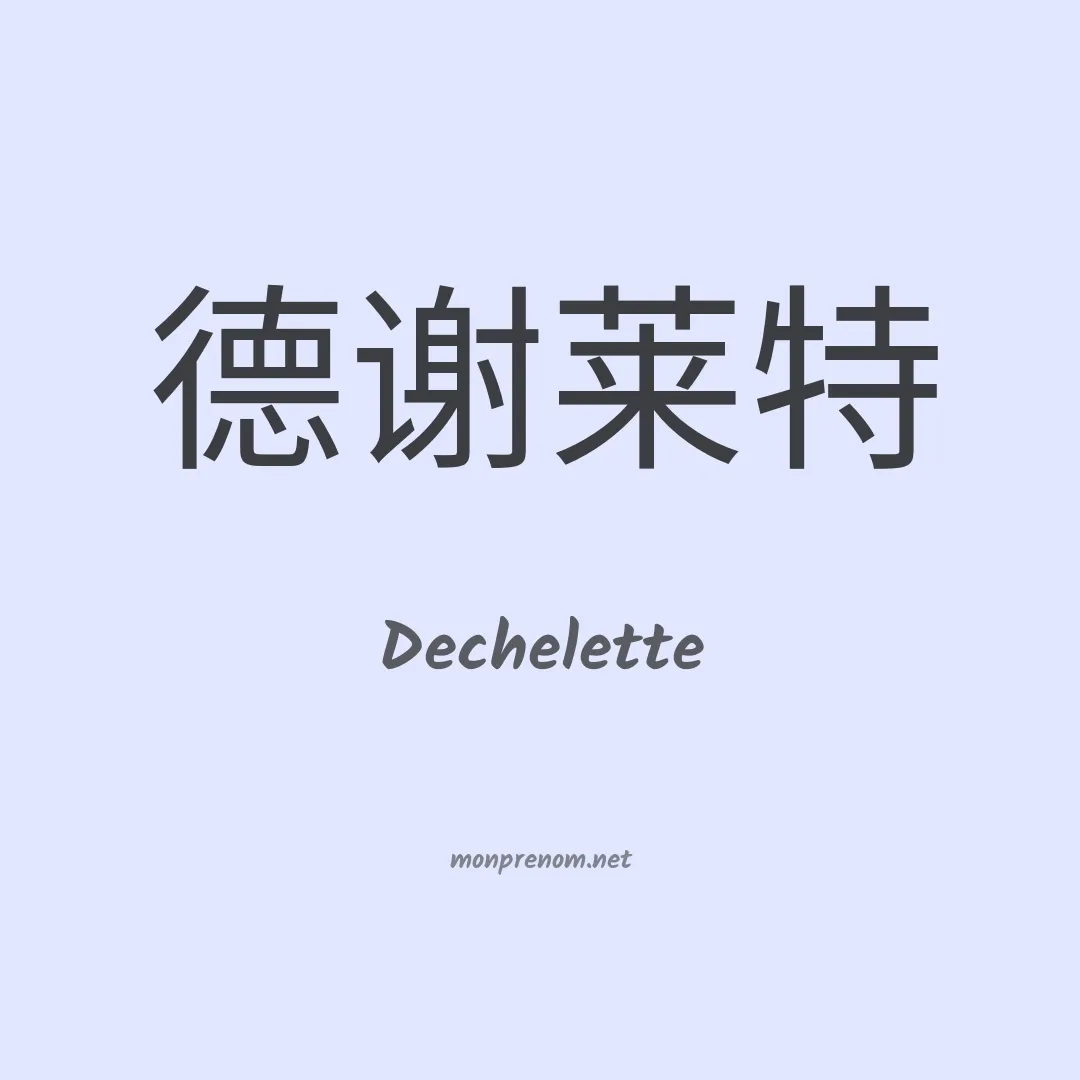 Dechelette en chinois