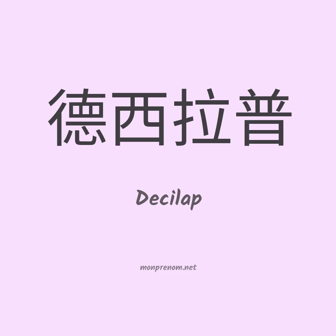 Decilap en chinois
