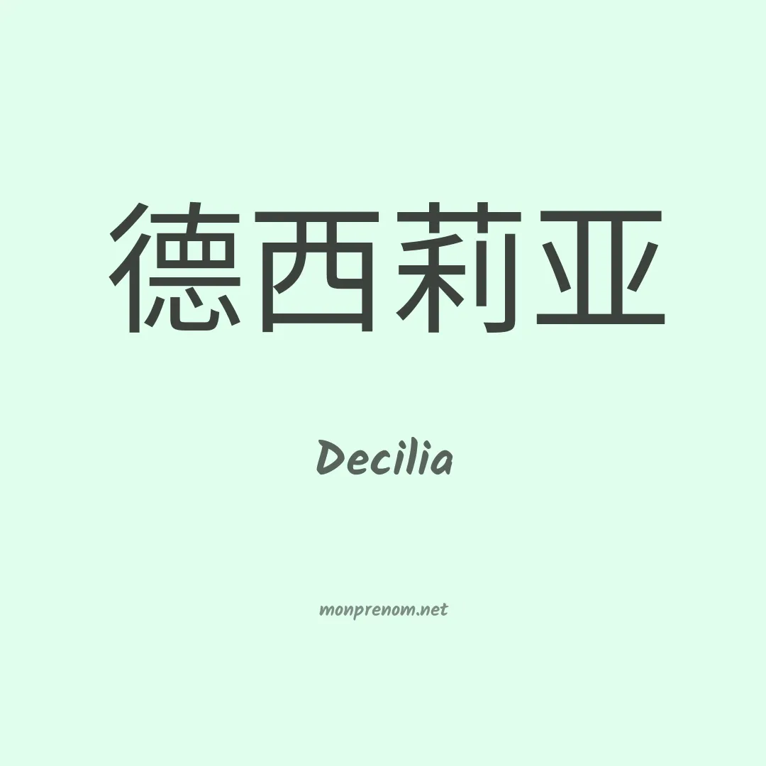 Decilia en chinois