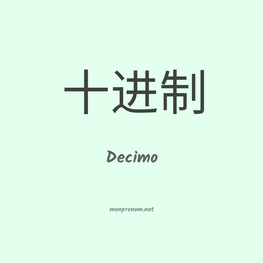 Decimo en chinois