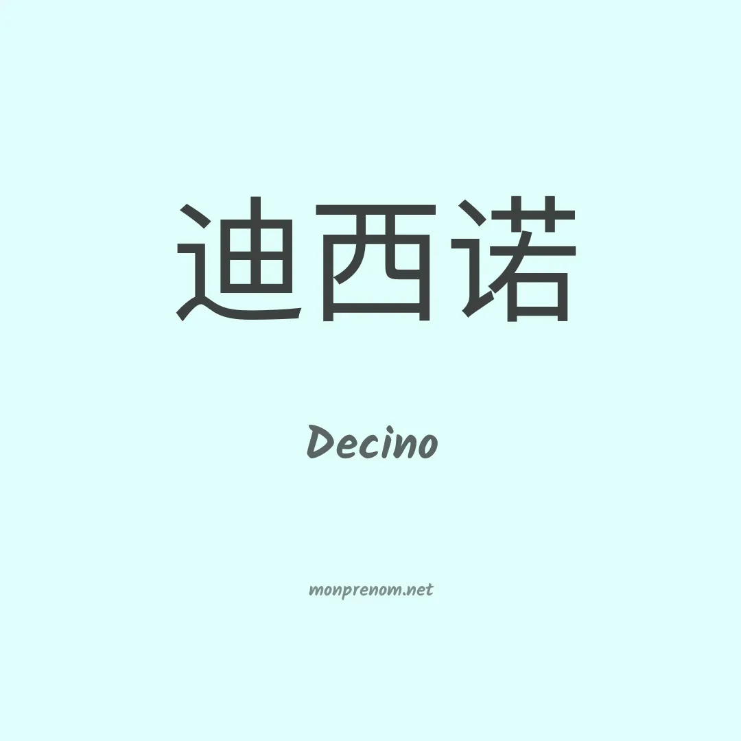 Decino en chinois