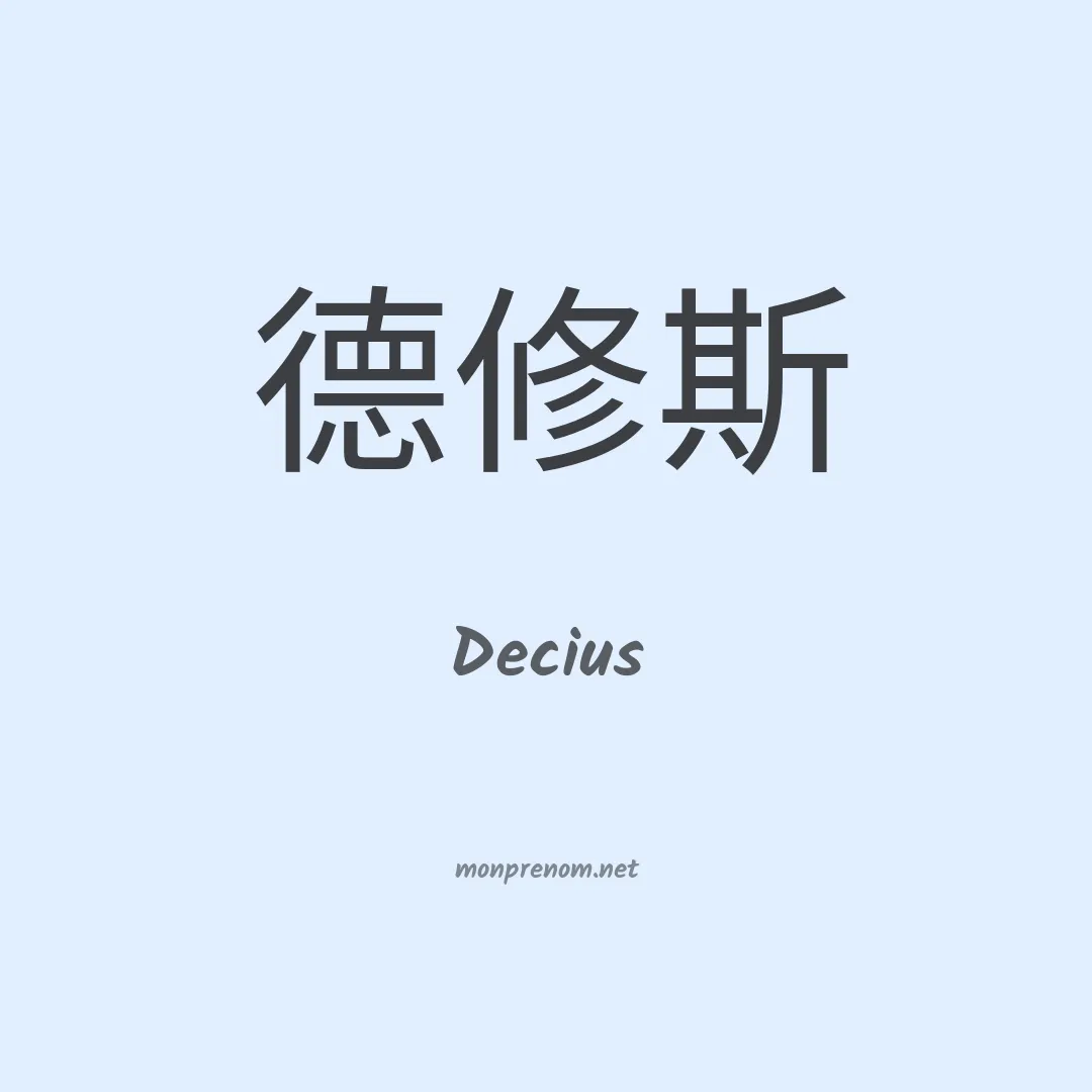 Decius en chinois