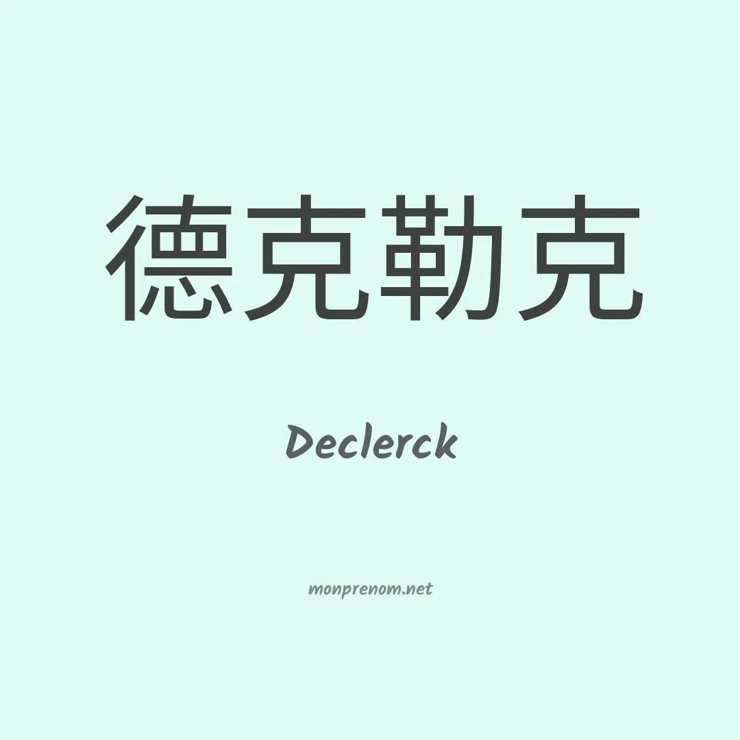 Declerck en chinois